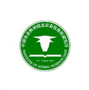 <b>中國農(nóng)業(yè)科學(xué)院北京畜牧獸醫(yī)研究所</b>